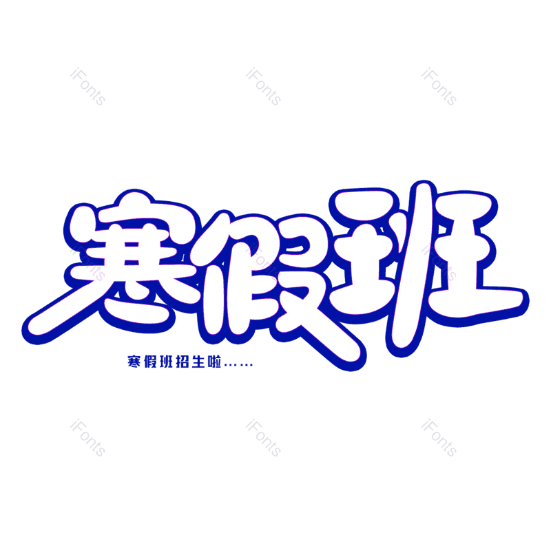 艺术字图片,元素,PNG,免抠素材